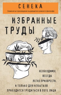 Скачать книгу Сенека. Избранные труды