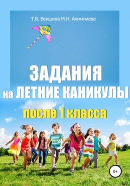 Скачать книгу Задания на летние каникулы после 1 класса