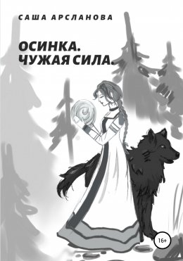 Скачать книгу Осинка. Чужая сила