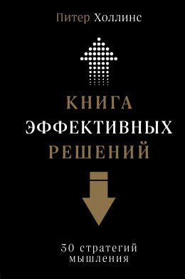 Скачать книгу Книга эффективных решений: 30 стратегий мышления