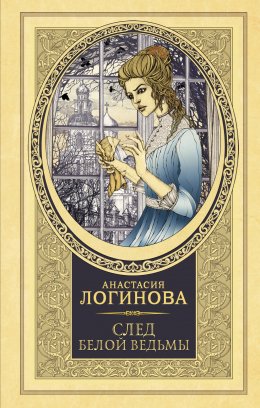 Скачать книгу След белой ведьмы