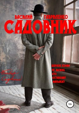 Скачать книгу Садовник