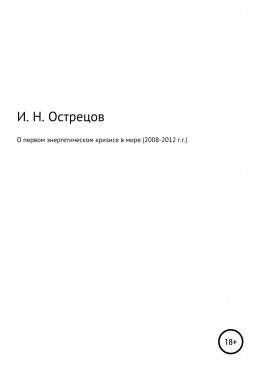 Скачать книгу О первом энергетическом кризисе в мире (2008–2012 г.г.)