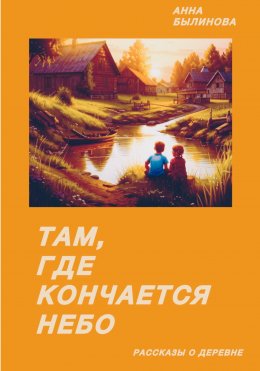 Скачать книгу Там, где кончается небо