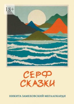 Скачать книгу Серф-сказки