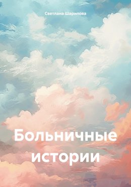 Скачать книгу Больничные истории