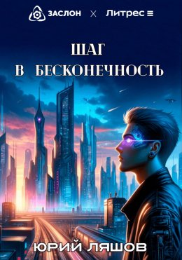 Скачать книгу Шаг в бесконечность