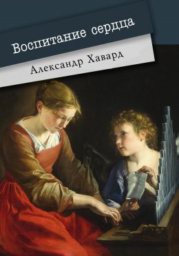 Скачать книгу Воспитание сердца