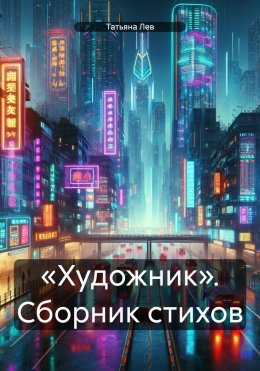 Скачать книгу «Художник». Сборник стихов