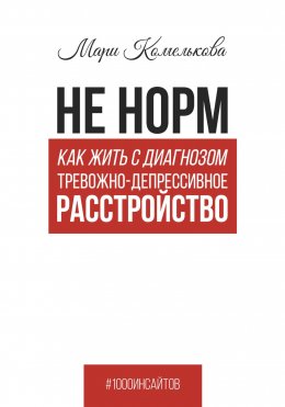 Скачать книгу Не норм. Как жить с диагнозом «Тревожно-депрессивное расстройство»