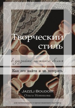 Скачать книгу Творческий стиль в дизайне нижнего белья. Как его найти и не потерять