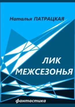 Скачать книгу Лик межсезонья