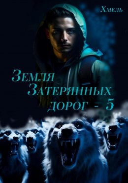 Скачать книгу Земля затерянных дорог – 5