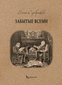 Скачать книгу Забытые всеми