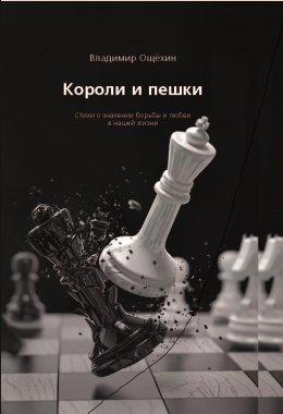 Скачать книгу Короли и пешки