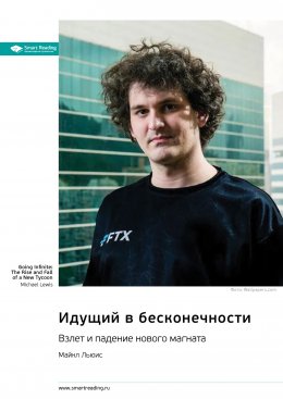 Скачать книгу Идущий в бесконечности. Взлет и падение нового магната. Майкл Льюис. Саммари