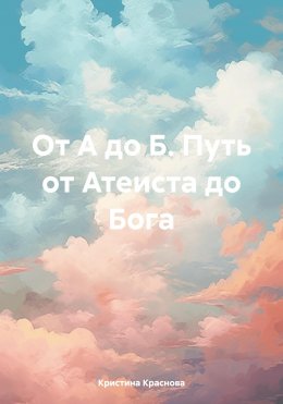 Скачать книгу Книга – Откровение. От Атеизма до Бога. Путь длиною в 48 лет