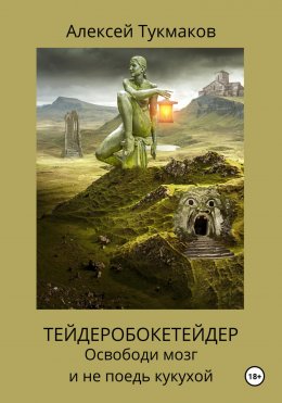 Скачать книгу Тейдеробокетейдер: Освободи мозг и не поедь кукухой