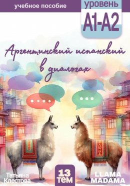 Скачать книгу Аргентинский испанский в диалогах