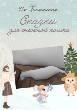 Скачать книгу Сказки для снежной кошки