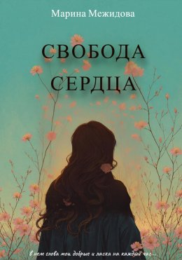 Скачать книгу Свобода сердца