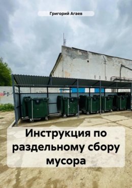 Скачать книгу Инструкция по раздельному сбору мусора