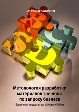 Скачать книгу Методология разработки материалов тренинга по запросу бизнеса. Практическое руководство для УММников и УММниц