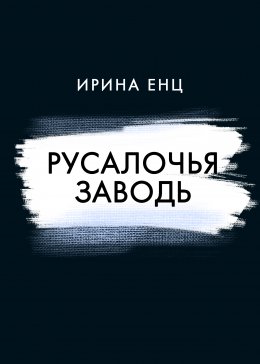 Скачать книгу Русалочья заводь