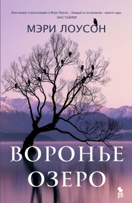 Скачать книгу Воронье озеро