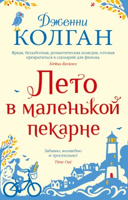 Скачать книгу Лето в маленькой пекарне