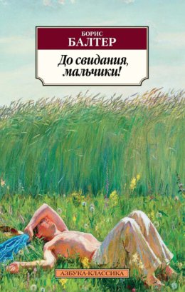 Скачать книгу До свидания, мальчики!