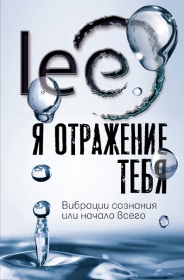 Скачать книгу Я отражение тебя. Вибрации сознания или начало всего