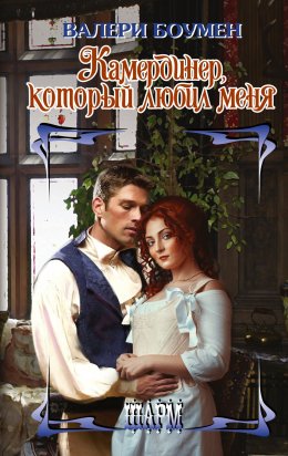 Скачать книгу Камердинер, который любил меня