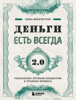 Скачать книгу Деньги есть всегда 2.0. Управление личным бюджетом в трудные времена