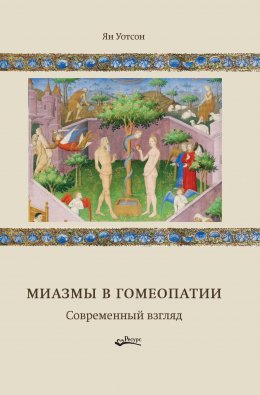 Скачать книгу Миазмы в гомеопатии. Современный взгляд