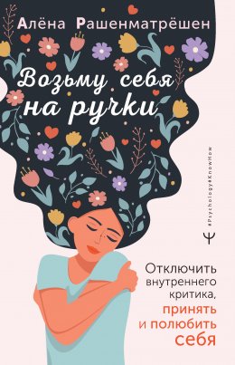 Скачать книгу Возьму себя на ручки. Дерзко и нежно о любви и принятии. Упражнения и практики для тех, кто не боится быть собой