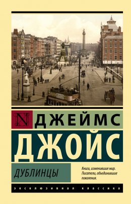 Скачать книгу Дублинцы