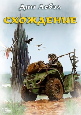 Скачать книгу Схождение