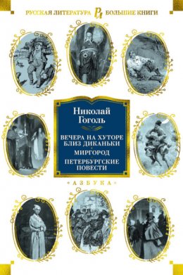 Скачать книгу Вечера на хуторе близ Диканьки. Миргород. Петербургские повести