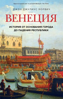 Скачать книгу Венеция. История от основания города до падения республики