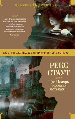 Скачать книгу Где Цезарь кровью истекал…