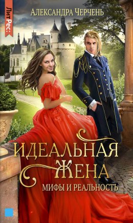 Скачать книгу Идеальная жена. Мифы и реальность