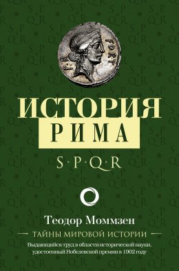 Скачать книгу История Рима