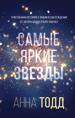 Скачать книгу Самые яркие звезды