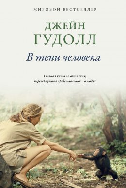 Скачать книгу В тени человека