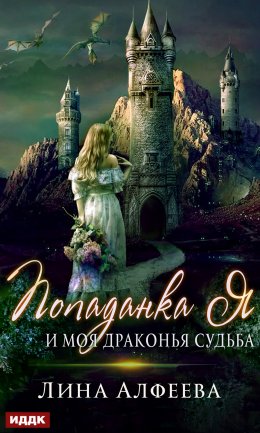 Скачать книгу Попаданка я и моя драконья судьба