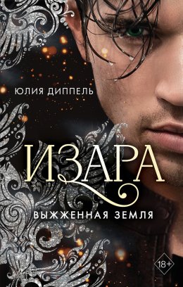 Скачать книгу Выжженная земля