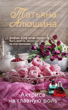 Скачать книгу Актриса на главную роль