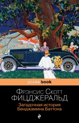 Скачать книгу Загадочная история Бенджамина Баттона