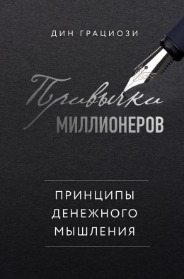 Скачать книгу Привычки миллионеров. Принципы денежного мышления